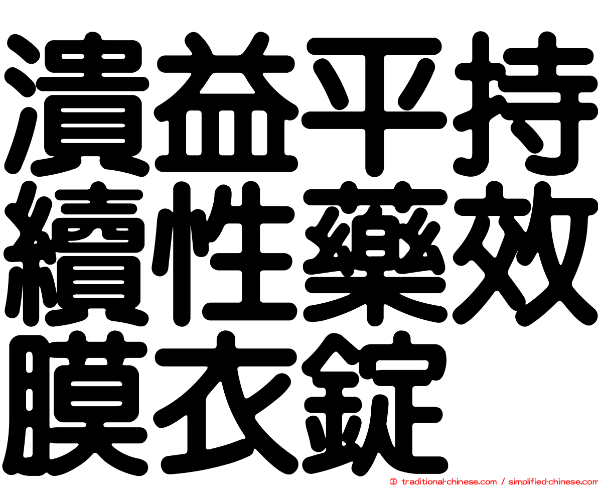 潰益平持續性藥效膜衣錠
