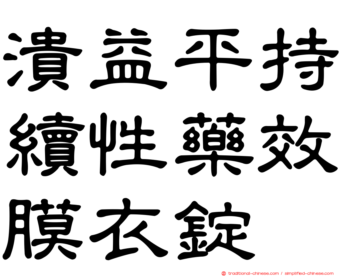 潰益平持續性藥效膜衣錠