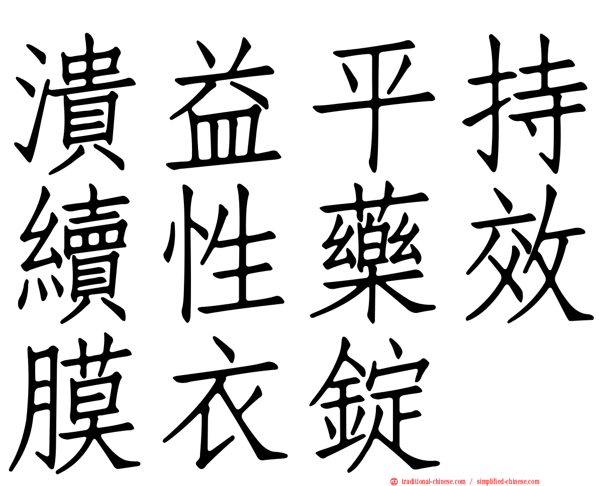 潰益平持續性藥效膜衣錠