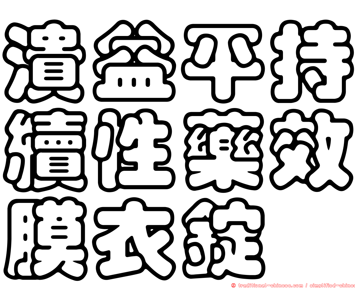 潰益平持續性藥效膜衣錠