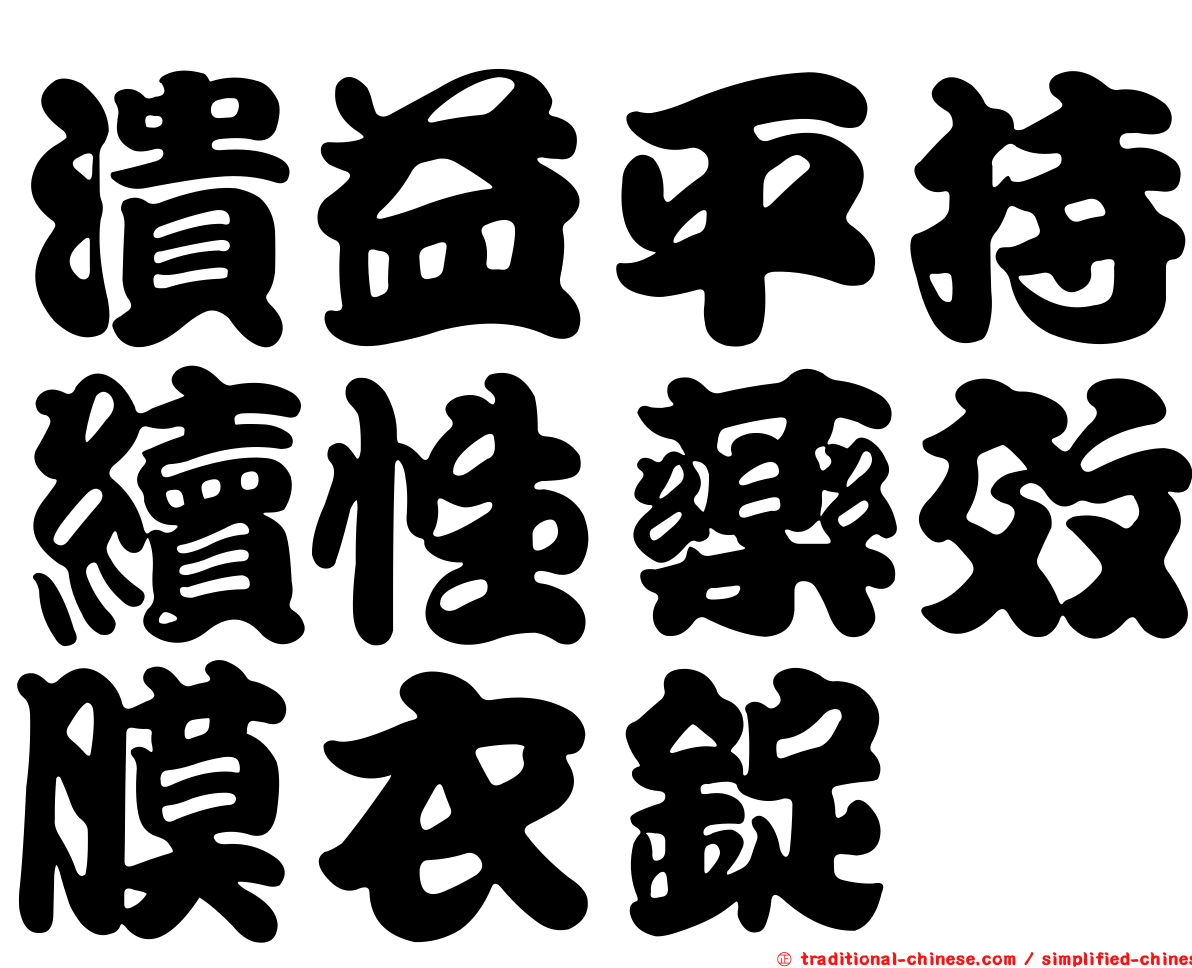 潰益平持續性藥效膜衣錠