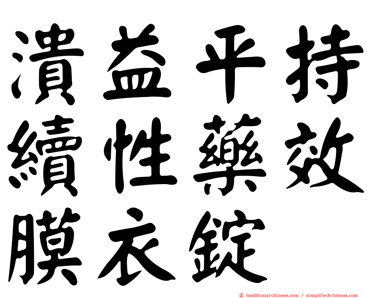 潰益平持續性藥效膜衣錠