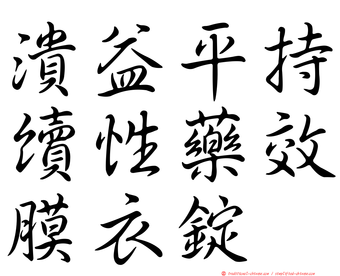 潰益平持續性藥效膜衣錠