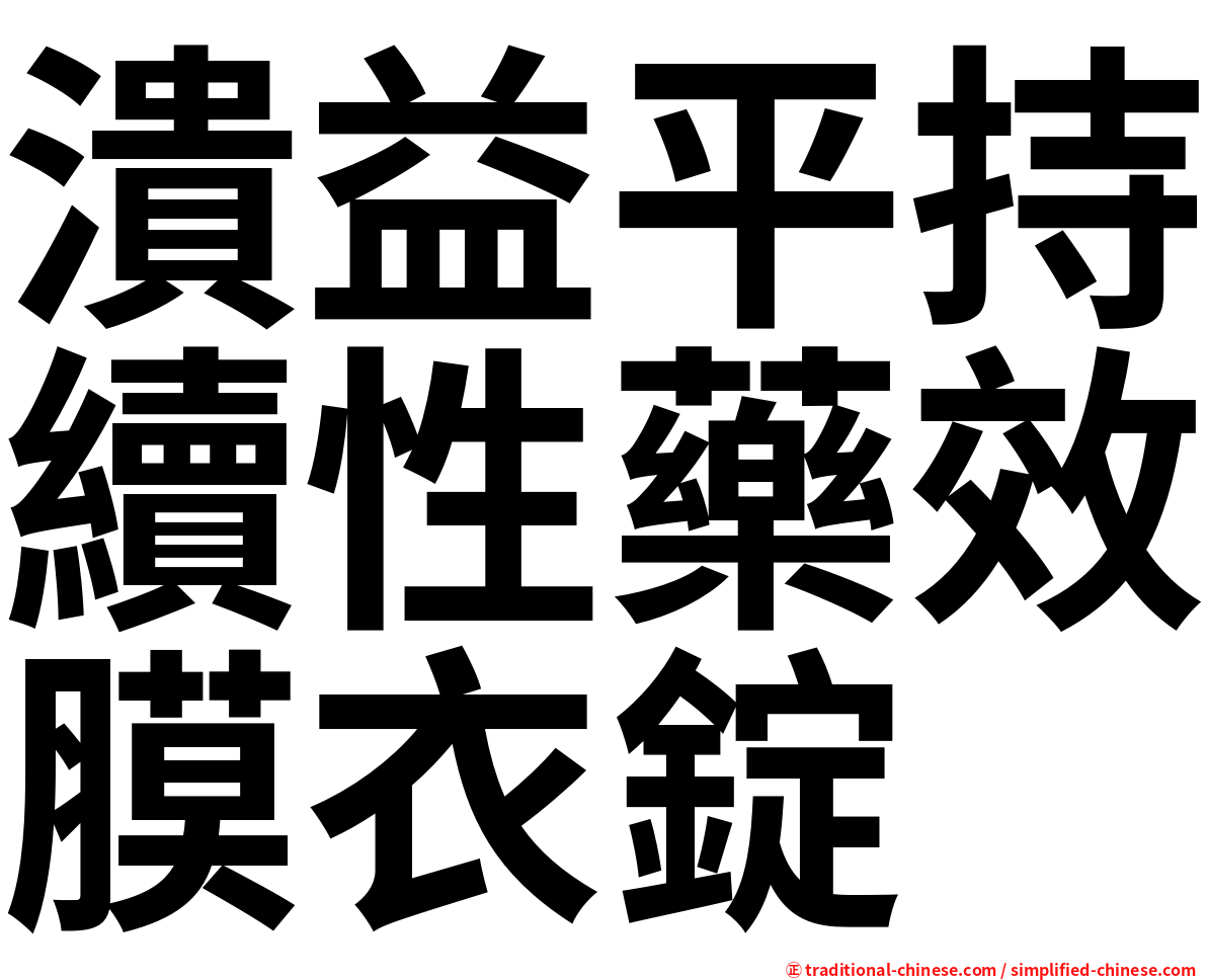 潰益平持續性藥效膜衣錠