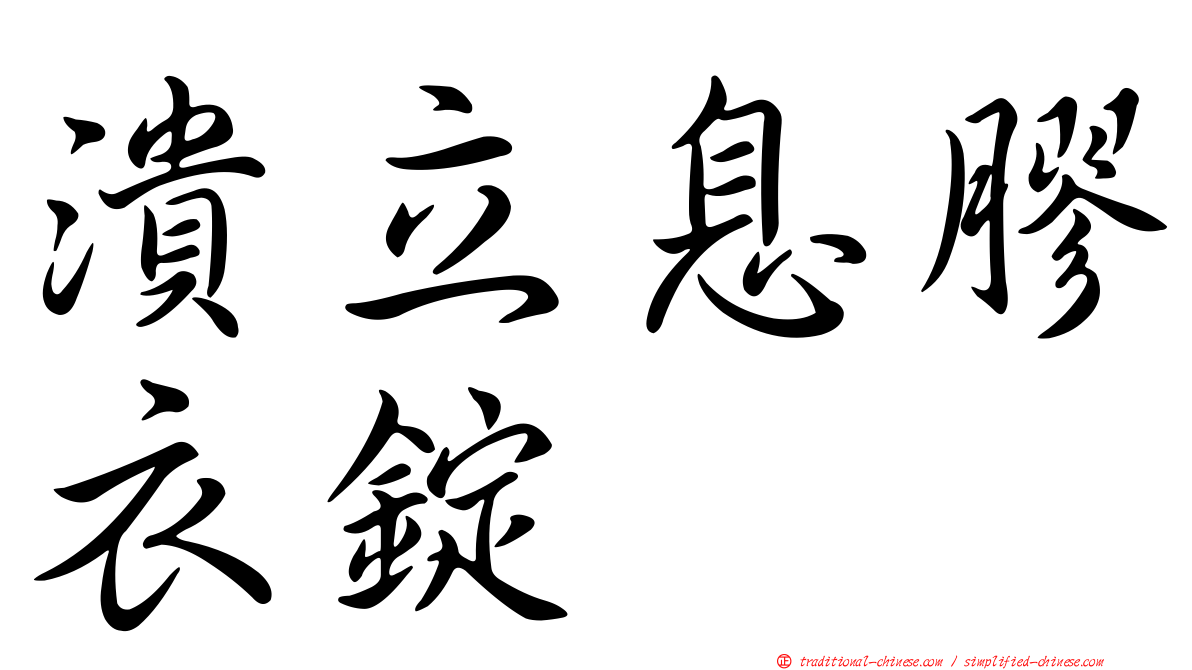 潰立息膠衣錠