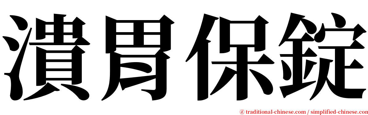 潰胃保錠 serif font