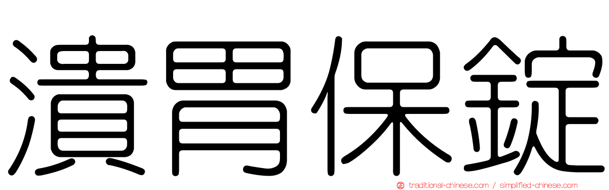 潰胃保錠