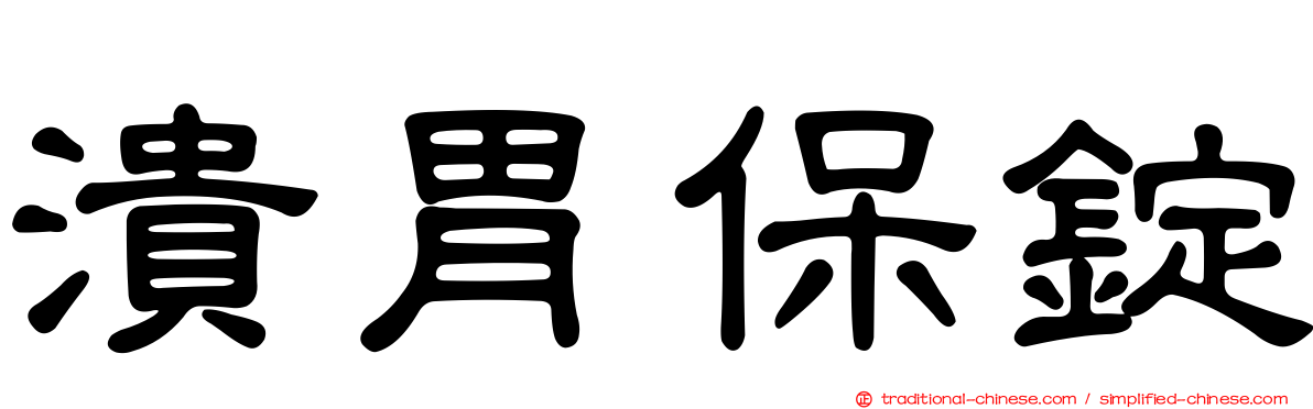 潰胃保錠