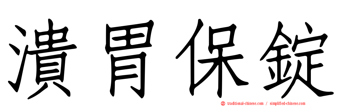潰胃保錠