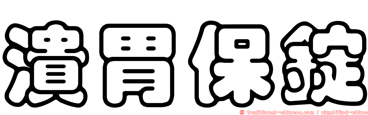 潰胃保錠