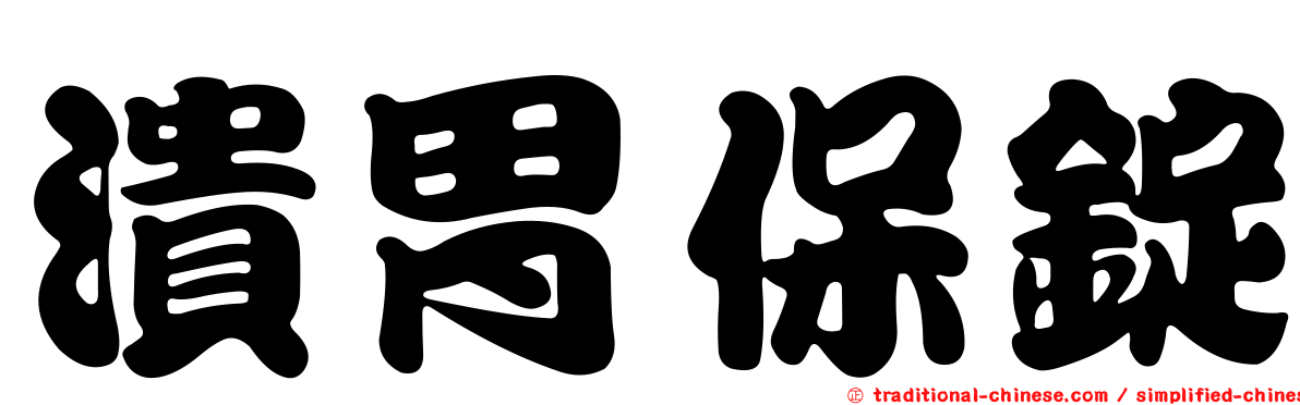 潰胃保錠