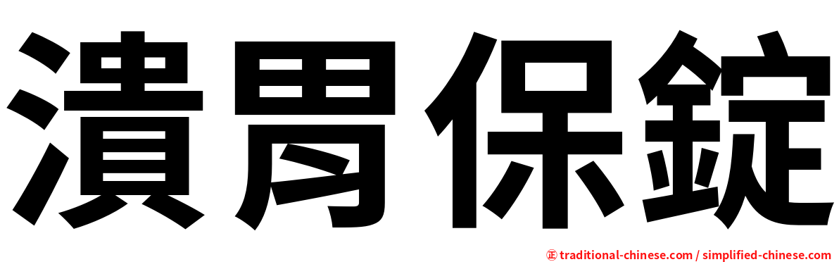 潰胃保錠