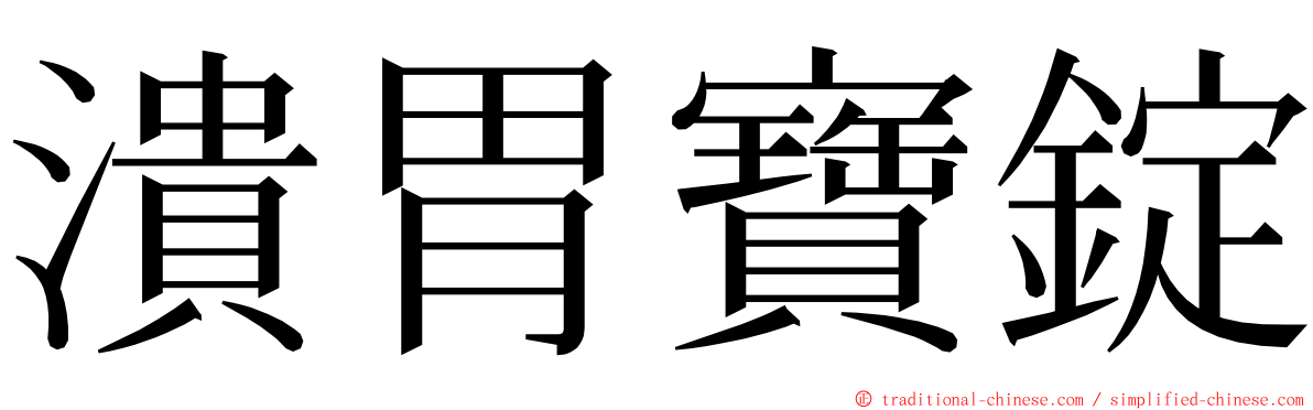潰胃寶錠 ming font