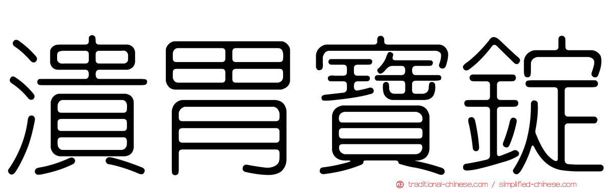 潰胃寶錠