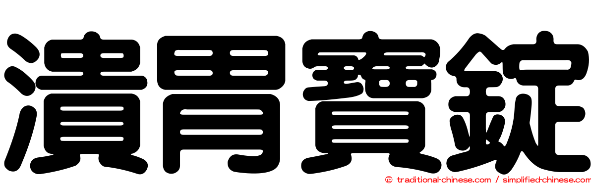 潰胃寶錠
