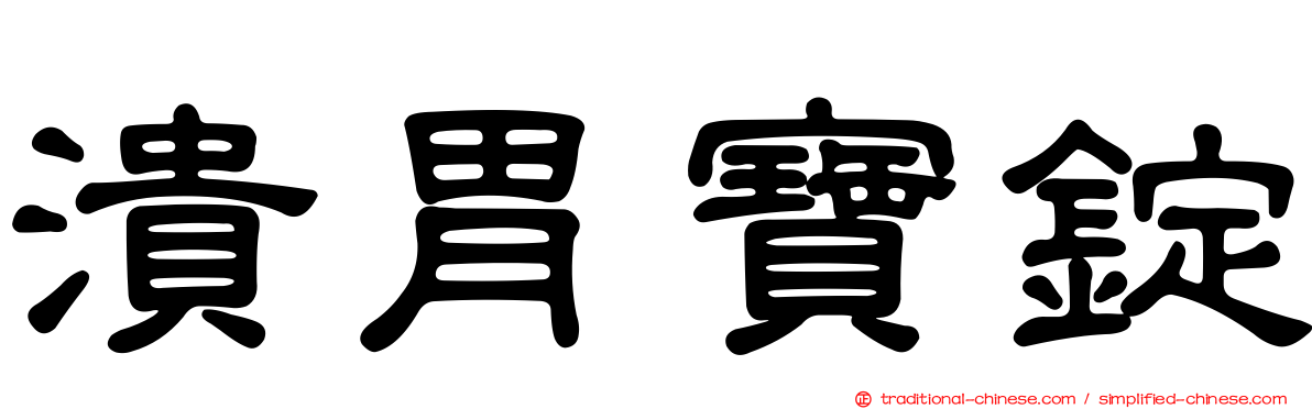潰胃寶錠