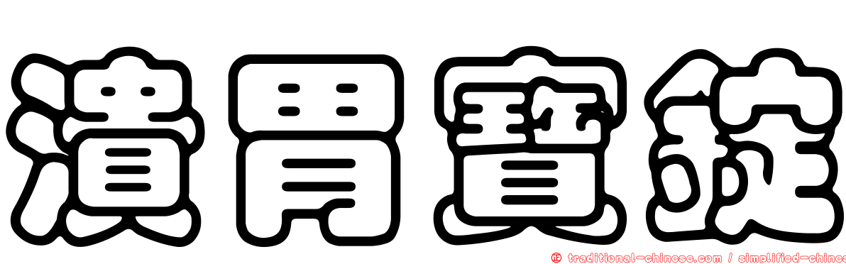 潰胃寶錠