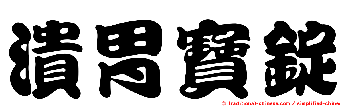 潰胃寶錠