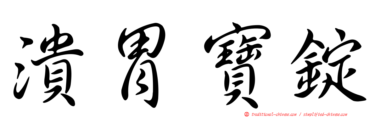 潰胃寶錠