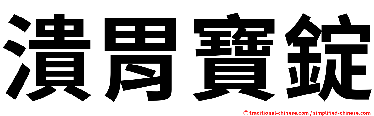 潰胃寶錠