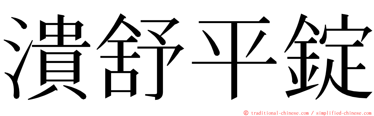 潰舒平錠 ming font