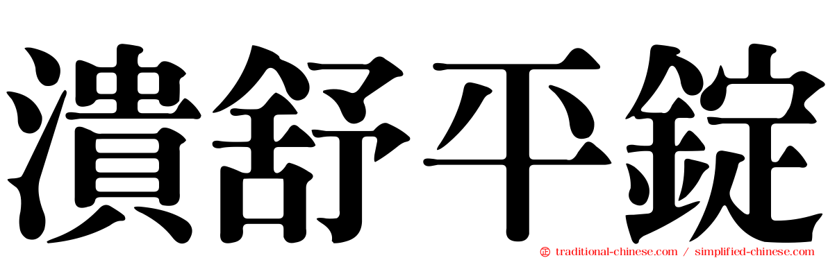 潰舒平錠