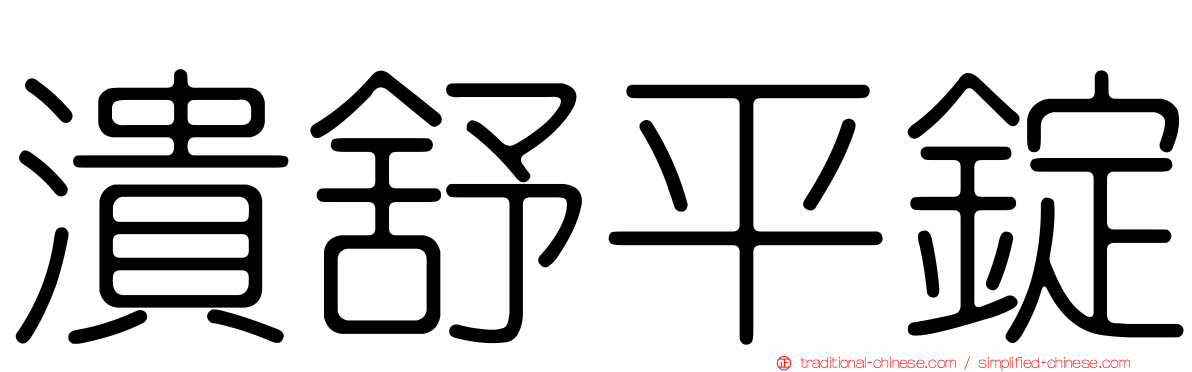 潰舒平錠