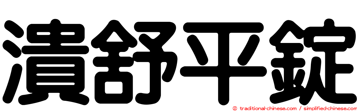 潰舒平錠