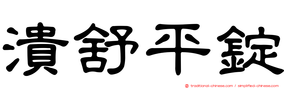 潰舒平錠