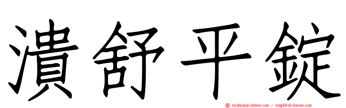 潰舒平錠