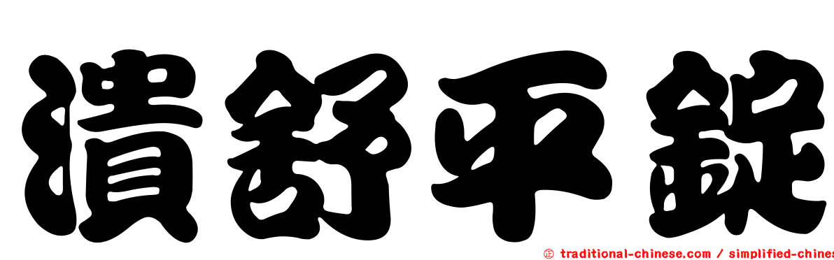 潰舒平錠