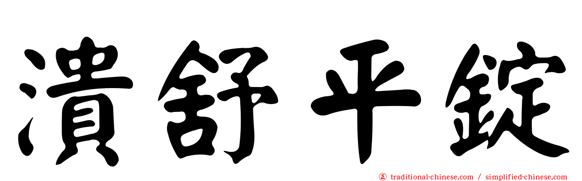 潰舒平錠