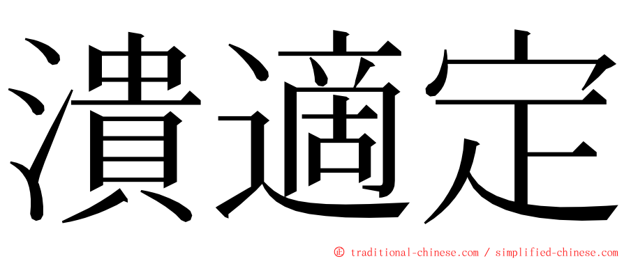 潰適定 ming font