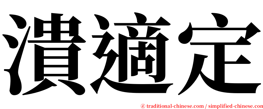 潰適定 serif font