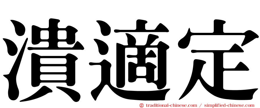 潰適定