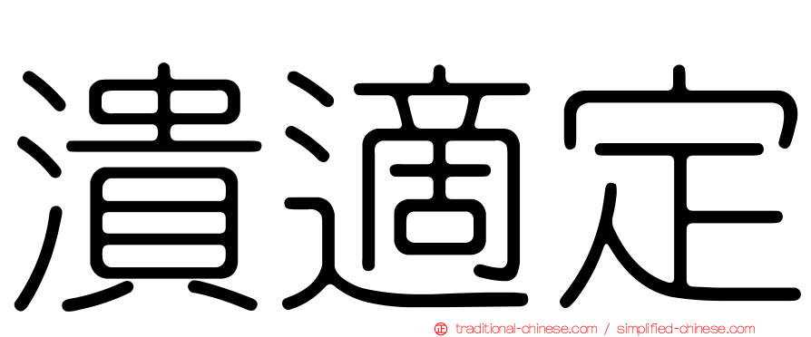 潰適定