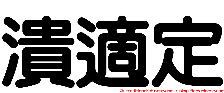 潰適定