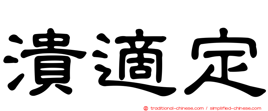潰適定
