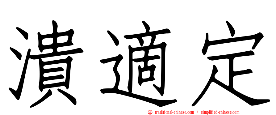 潰適定