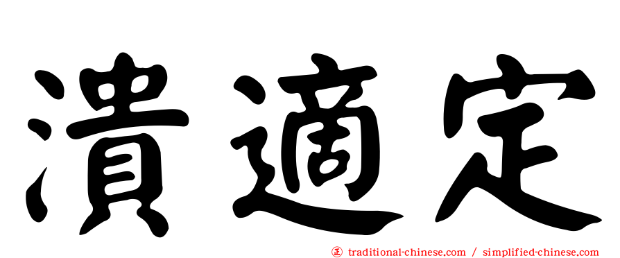 潰適定