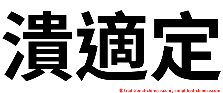 潰適定