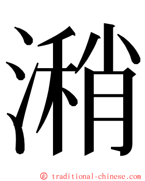 潲 ming font