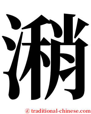 潲 serif font