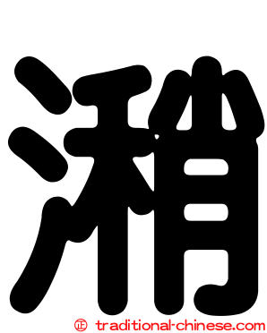 潲