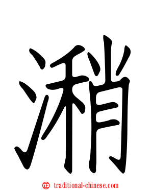 潲