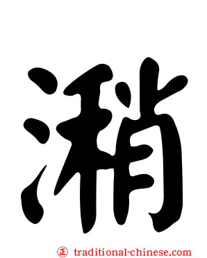潲