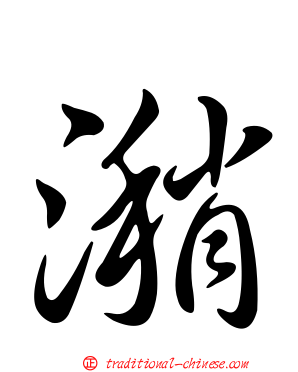 潲