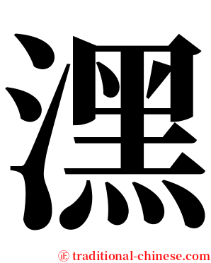潶 serif font