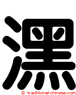 潶