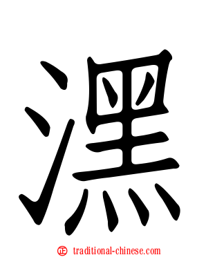 潶